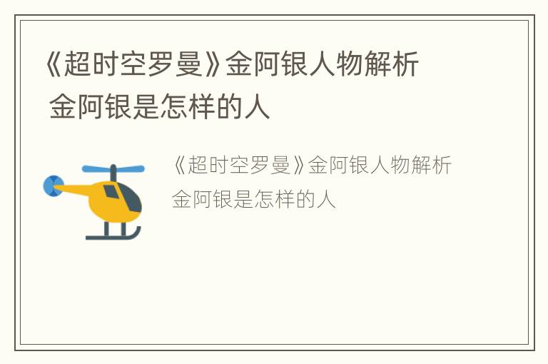 《超时空罗曼》金阿银人物解析 金阿银是怎样的人