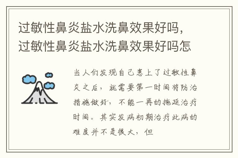 过敏性鼻炎盐水洗鼻效果好吗，过敏性鼻炎盐水洗鼻效果好吗怎么治疗