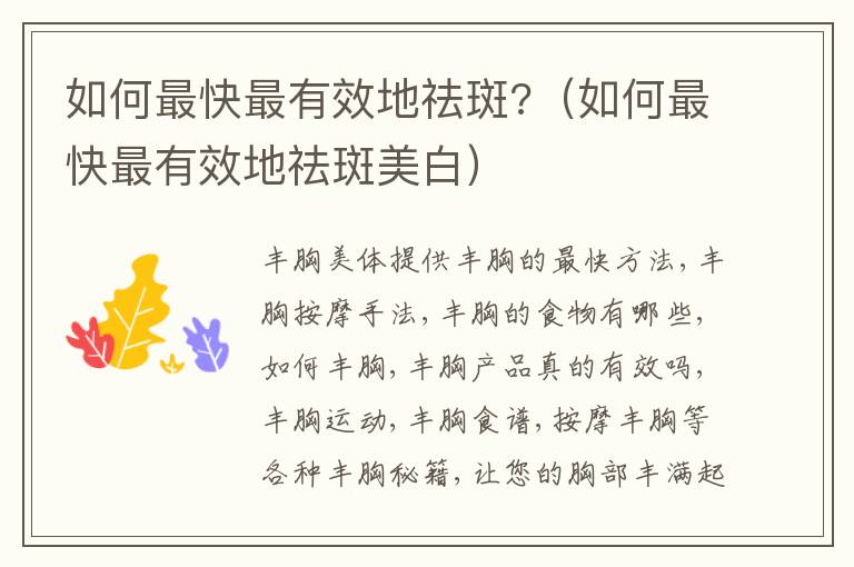 如何最快最有效地祛斑?（如何最快最有效地祛斑美白）