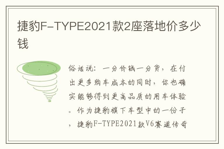 捷豹F-TYPE2021款2座落地价多少钱