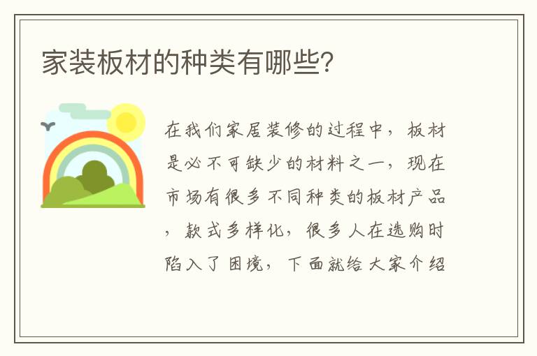家装板材的种类有哪些？