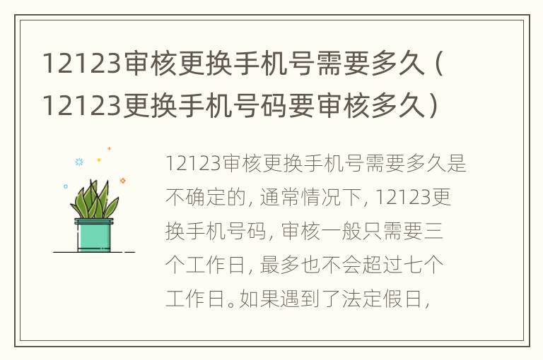 12123审核更换手机号需要多久（12123更换手机号码要审核多久）