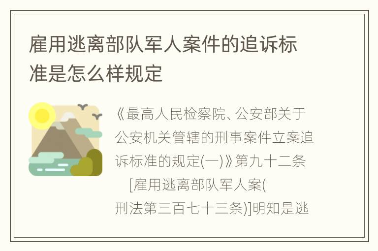 雇用逃离部队军人案件的追诉标准是怎么样规定