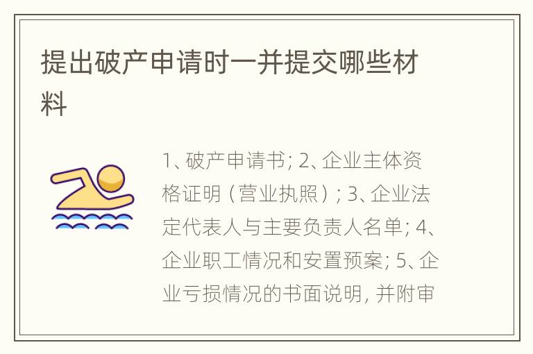 提出破产申请时一并提交哪些材料