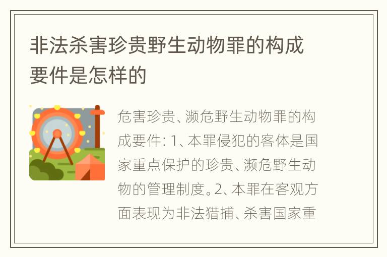 非法杀害珍贵野生动物罪的构成要件是怎样的