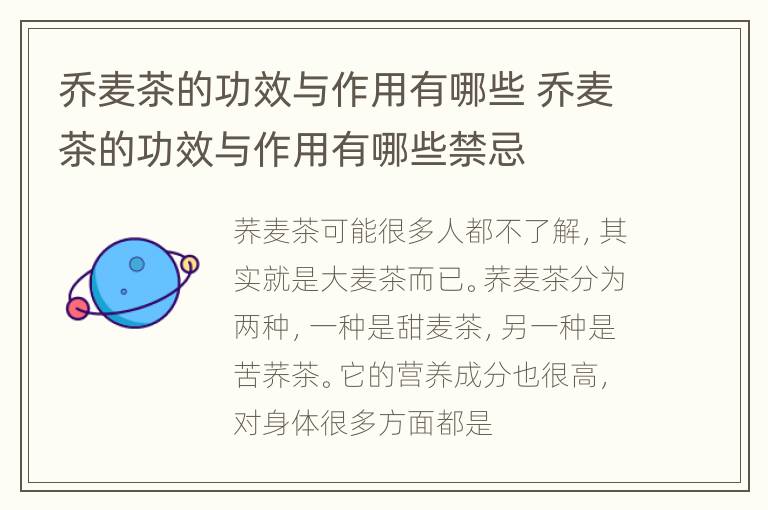 乔麦茶的功效与作用有哪些 乔麦茶的功效与作用有哪些禁忌
