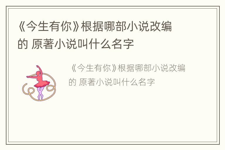 《今生有你》根据哪部小说改编的 原著小说叫什么名字