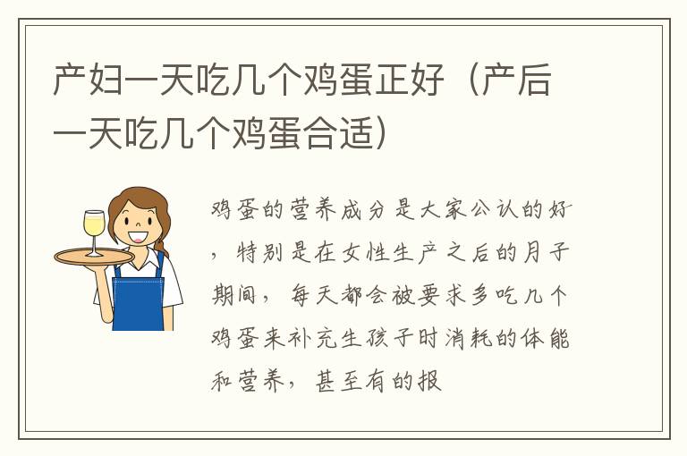 产妇一天吃几个鸡蛋正好（产后一天吃几个鸡蛋合适）