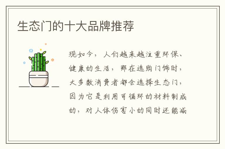 生态门的十大品牌推荐