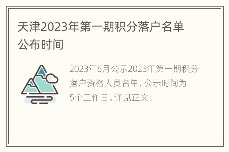 天津2023年第一期积分落户名单公布时间