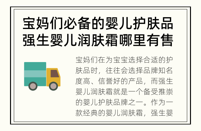 宝妈们必备的婴儿护肤品 强生婴儿润肤霜哪里有售？