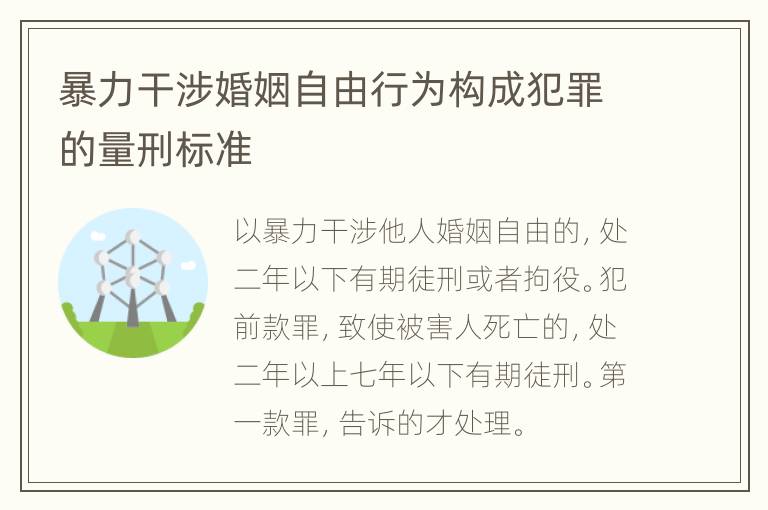 暴力干涉婚姻自由行为构成犯罪的量刑标准