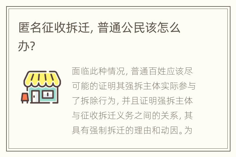 匿名征收拆迁，普通公民该怎么办？
