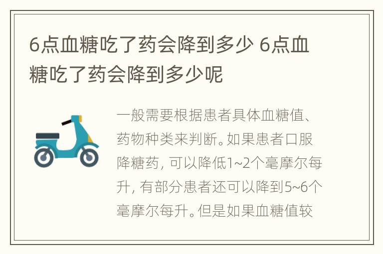 6点血糖吃了药会降到多少 6点血糖吃了药会降到多少呢