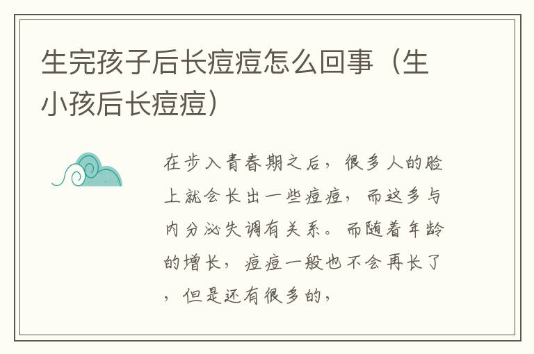 生完孩子后长痘痘怎么回事（生小孩后长痘痘）