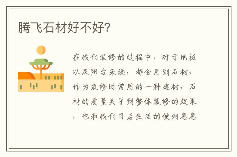 腾飞石材好不好？