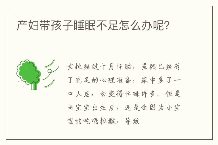 产妇带孩子睡眠不足怎么办呢？