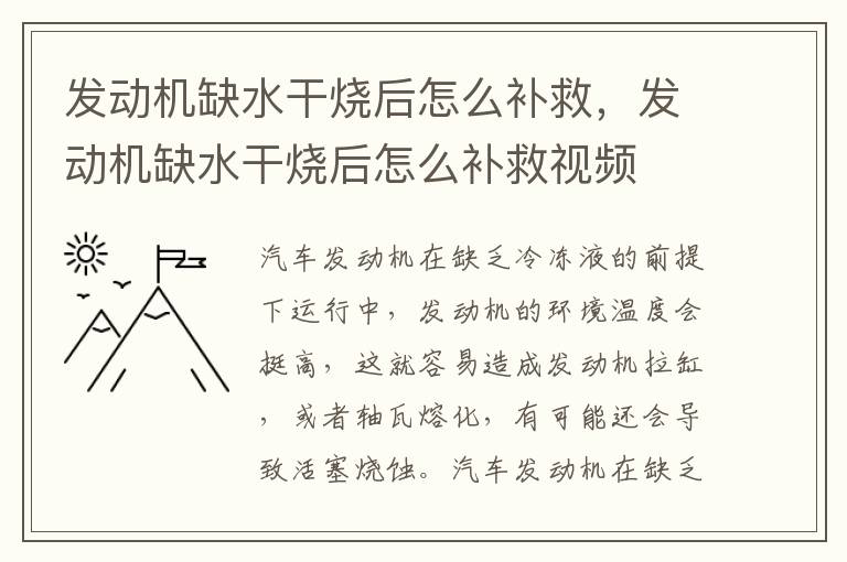 发动机缺水干烧后怎么补救，发动机缺水干烧后怎么补救视频