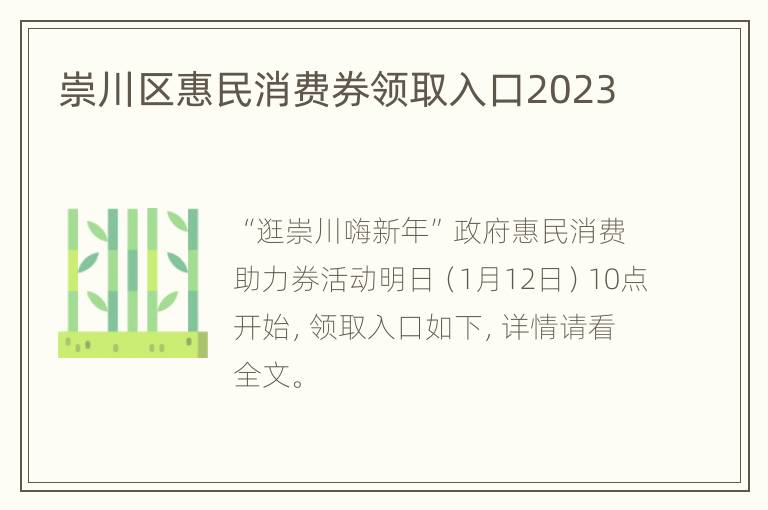 崇川区惠民消费券领取入口2023