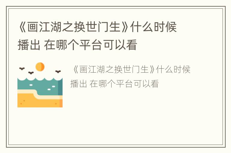《画江湖之换世门生》什么时候播出 在哪个平台可以看