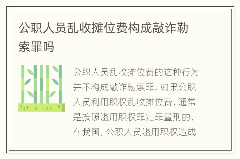 公职人员乱收摊位费构成敲诈勒索罪吗