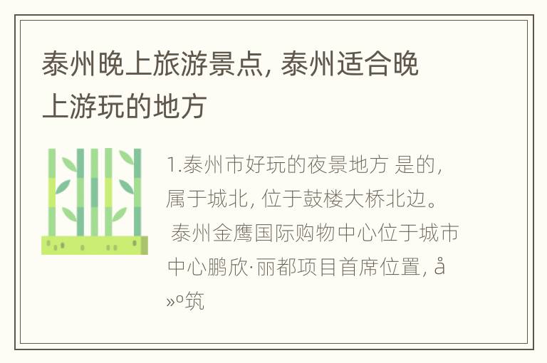 泰州晚上旅游景点，泰州适合晚上游玩的地方