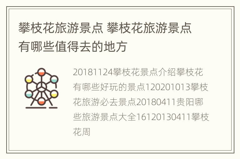 攀枝花旅游景点 攀枝花旅游景点有哪些值得去的地方