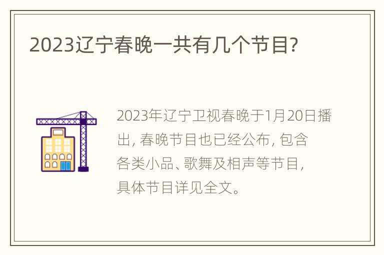 2023辽宁春晚一共有几个节目？