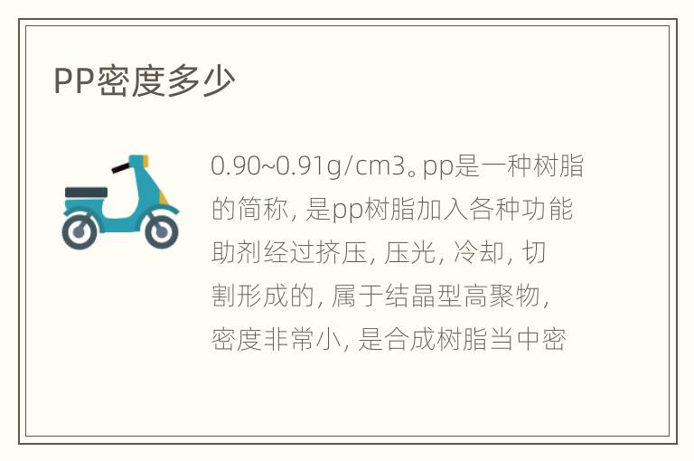 PP密度多少