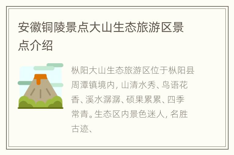 安徽铜陵景点大山生态旅游区景点介绍