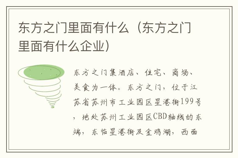 东方之门里面有什么（东方之门里面有什么企业）