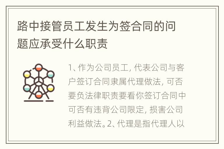 路中接管员工发生为签合同的问题应承受什么职责