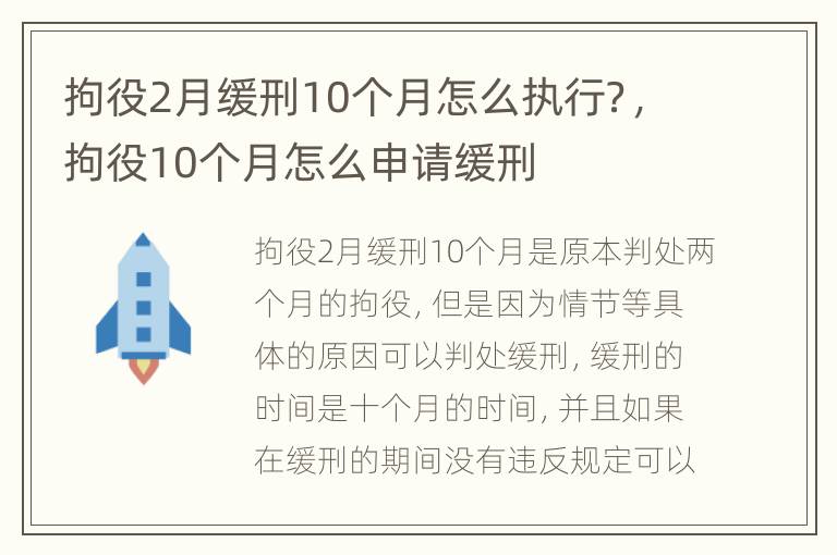 拘役2月缓刑10个月怎么执行？，拘役10个月怎么申请缓刑