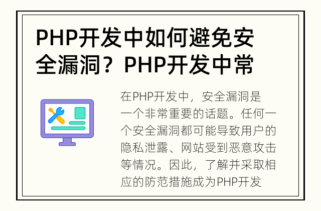 PHP开发中如何避免安全漏洞？ PHP开发中常见的安全漏洞及其防范措施
