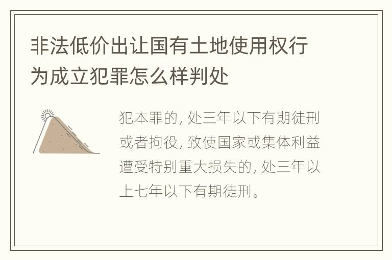 非法低价出让国有土地使用权行为成立犯罪怎么样判处