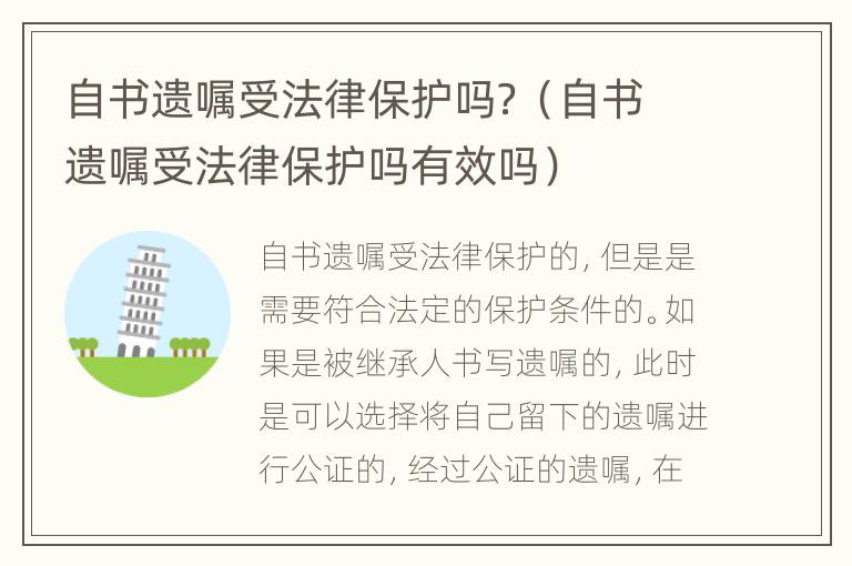 自书遗嘱受法律保护吗？（自书遗嘱受法律保护吗有效吗）