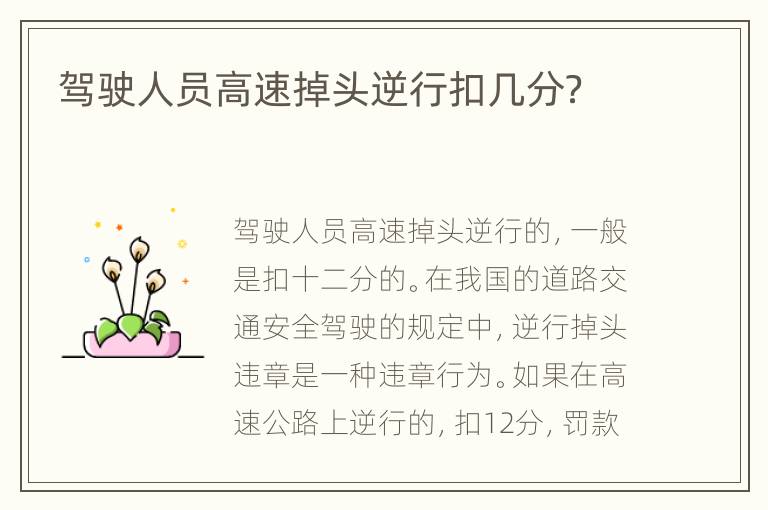 驾驶人员高速掉头逆行扣几分？