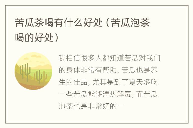 苦瓜茶喝有什么好处（苦瓜泡茶喝的好处）