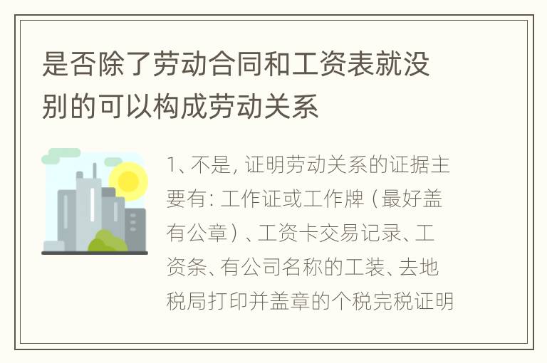 是否除了劳动合同和工资表就没别的可以构成劳动关系