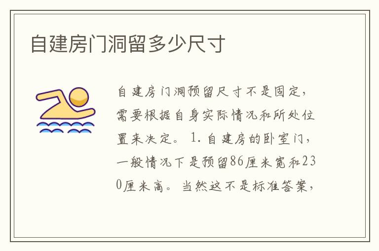 自建房门洞留多少尺寸