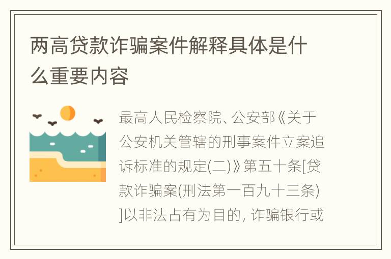 两高贷款诈骗案件解释具体是什么重要内容
