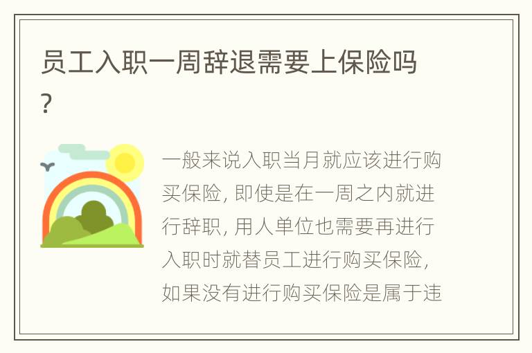 员工入职一周辞退需要上保险吗？