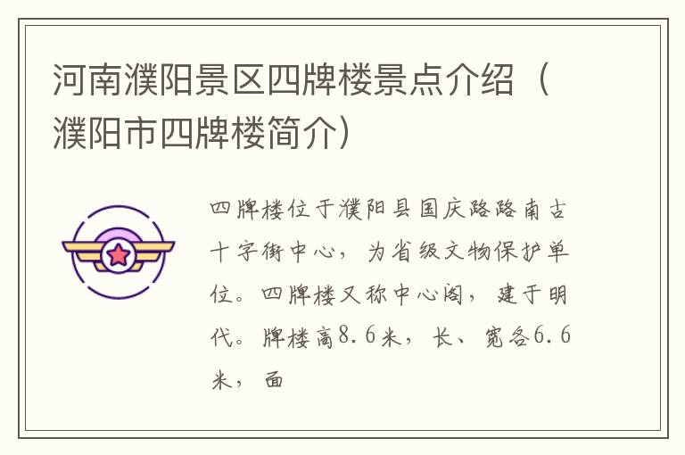 河南濮阳景区四牌楼景点介绍（濮阳市四牌楼简介）