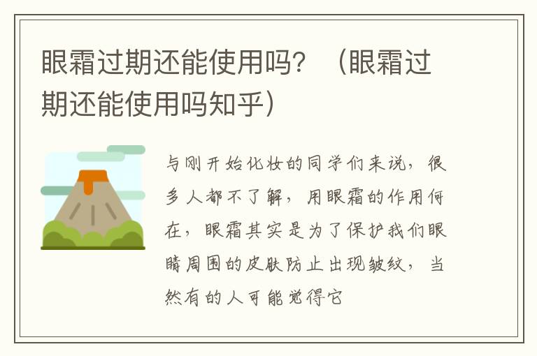 眼霜过期还能使用吗？（眼霜过期还能使用吗知乎）