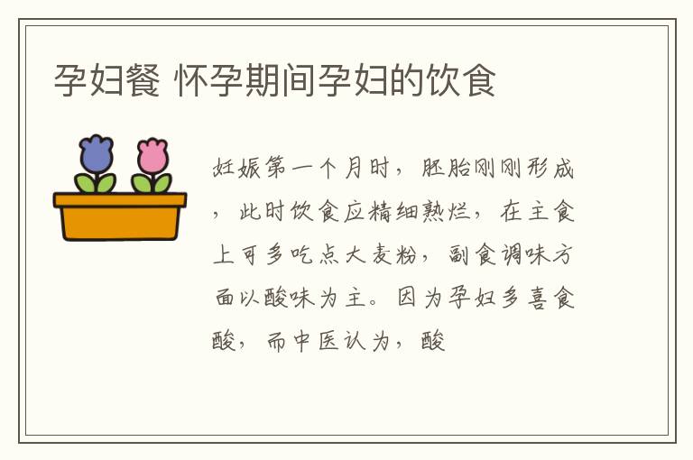孕妇餐 怀孕期间孕妇的饮食
