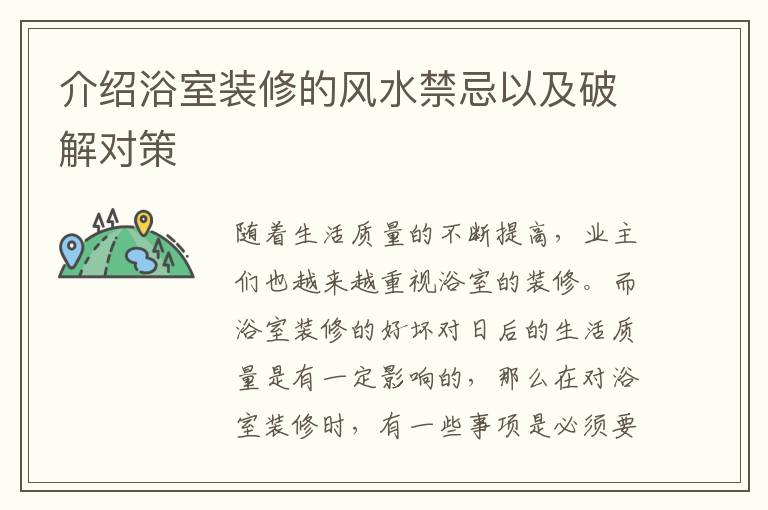 介绍浴室装修的风水禁忌以及破解对策
