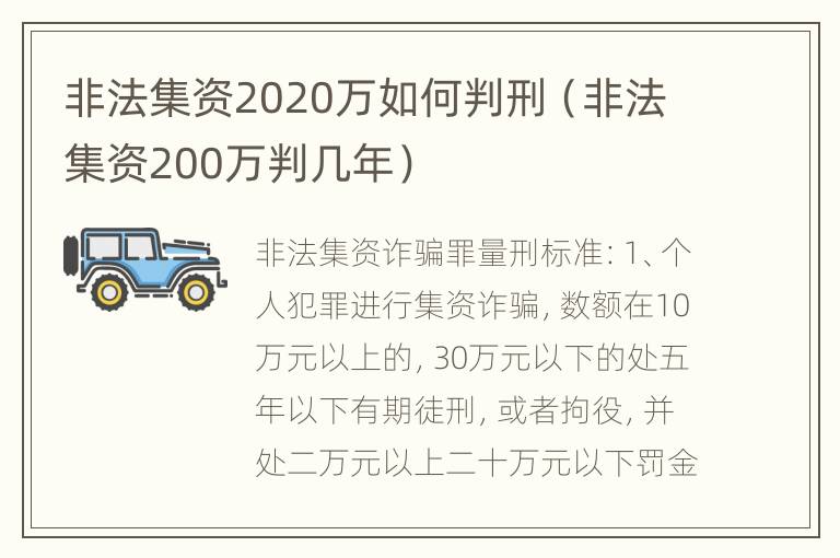 非法集资2020万如何判刑（非法集资200万判几年）