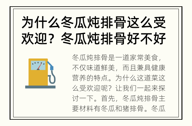 为什么冬瓜炖排骨这么受欢迎？ 冬瓜炖排骨好不好喝？