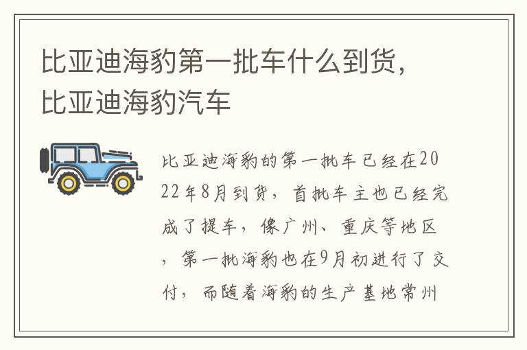比亚迪海豹第一批车什么到货，比亚迪海豹汽车