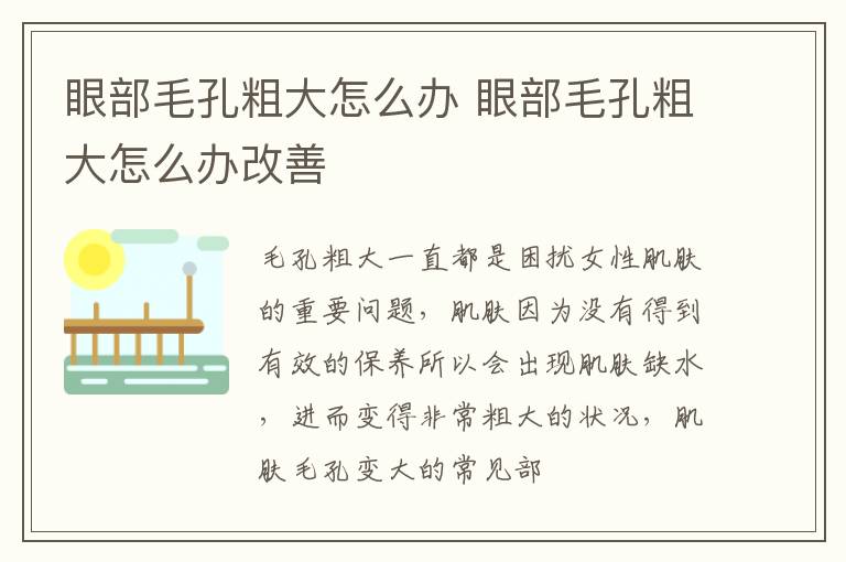 眼部毛孔粗大怎么办 眼部毛孔粗大怎么办改善